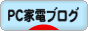 にほんブログ村 PC家電ブログへ