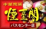 中華惣菜煙臺閣バスセンター店