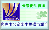 広島市公衆衛生推進協議会