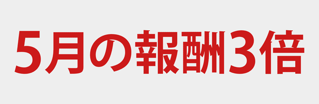 5月幸福の3倍報酬 Sagami 3baininal