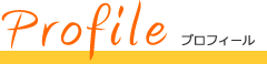 プロフィール
