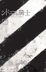 シドニアの騎士 三(初回生産限定版)[Blu-ray]