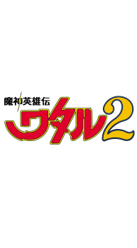 魔神英雄伝ワタル 2  Blu-ray BOX
