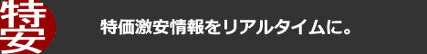 特価激安トクヤス -