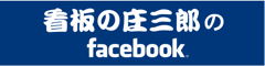 看板の庄三郎Facebook