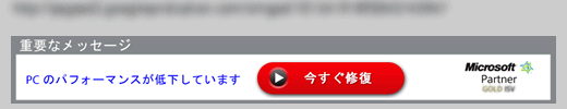 「PCのパフォーマンスが低下しています」スパム