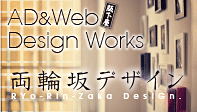 AD&WEB Design Works 両輪坂デザイン ウェブサイト
