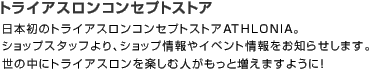 トライアスロンコンセプトストア ATHLONIA