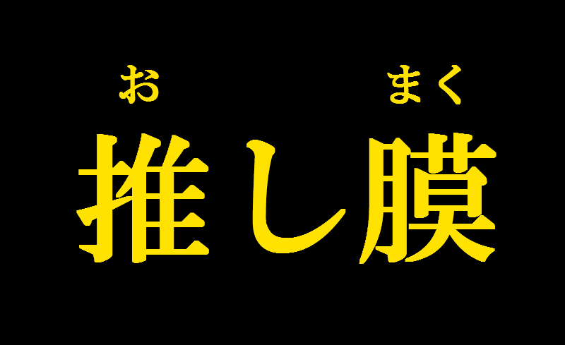 推し膜 声優オタクの間で密かなブームに ニュー速vipブログ W