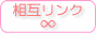 相互リンク