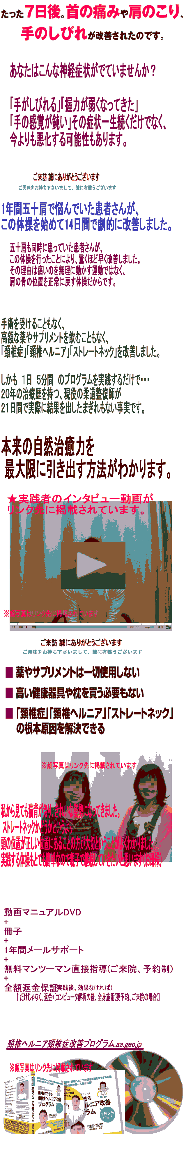 リハビリで首の痛み 首コリが治らない方 頚椎症の本当の原因 本当の意味での治療をしている先生の治し方 頚椎症 首 ヘルニア頚椎症の名医の治し方 自宅改善術 効果保証 をお試しください