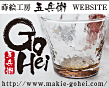 蒔絵工房　五兵衛 ウェブサイト　http://www.makie-gohei.com/