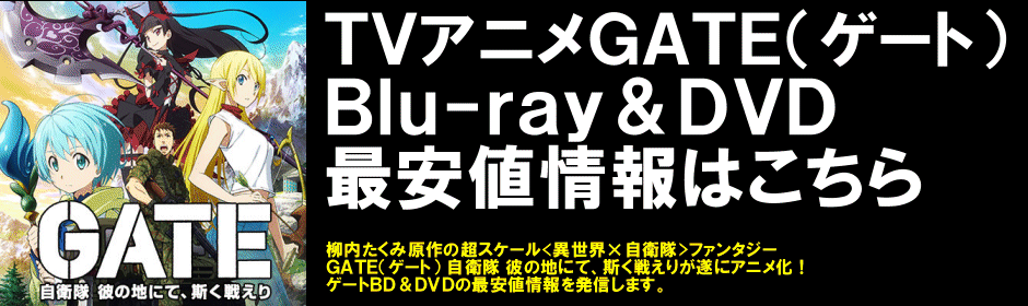 Gate Blu Ray アニメgate ゲート Dvd最安値情報はこちら
