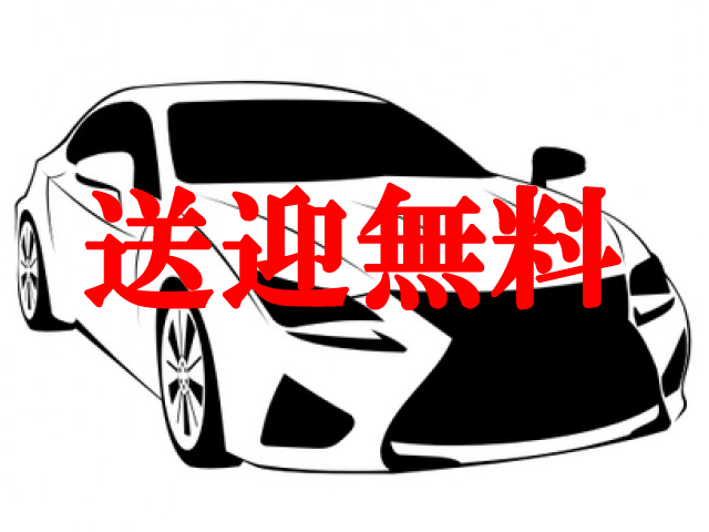 高級車での無料送迎